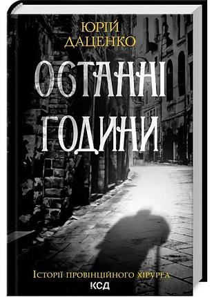 Останні години. юрій даценко
