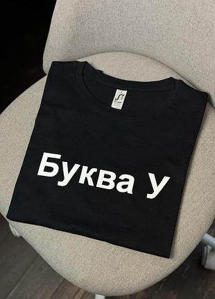Футболка жіноча - "буква у" на вивороті ує*бу