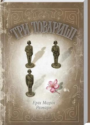 Книга три товариші еріх марія ремарк