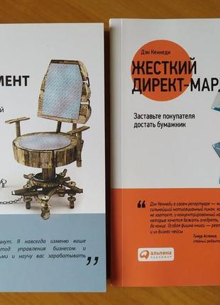 Дэн кеннеди. комплект книг. жесткий менеджмент. жесткий директ-маркетинг