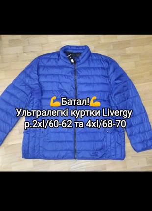 Батал! ультралёгкая куртка livergy p. 2xl/60-62, и 4xl/68-70. замеры в описании!