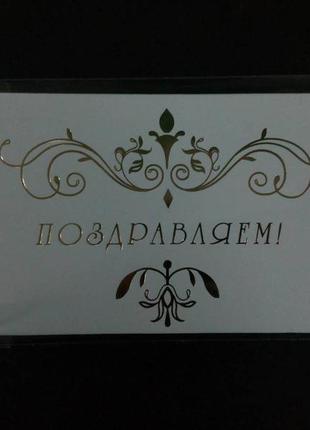 Конверт из мелованной бумаги "поздравляем", 165*90 мм