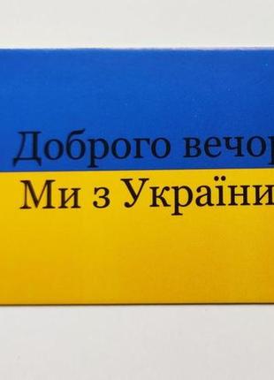 Бирка "доброго вечора, ми з україни!!!", 20 шт., 50*90