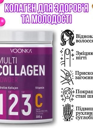 Гідролізований колаген для молодості 1 2 3 типу voonka з вітаміном c оригінал