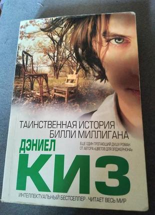 Таинственная история билли миллигана. книга