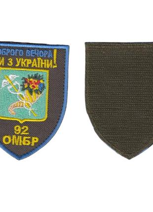 Шеврон доброго вечора , на оливці, зсу. 9 см * 7 см