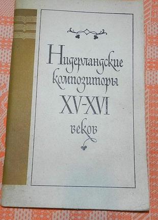 В. коннов, "нидерландские композиторы xv - xvi веков"