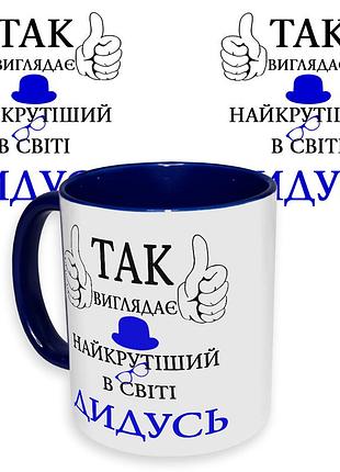 Чашка с принтом 64508 так виглядає найкрутіший в світі дідусь (укр. ) (синяя)