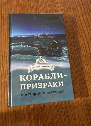 Корабли привидения