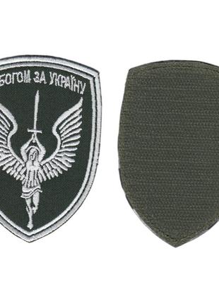 Шеврон всу, военный / армейский,с богом за украину , на липучке, на оливке. 10 см * 7 см