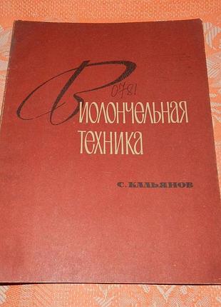 С. кальянов, "виолончельная техника"