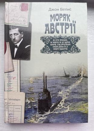 Моряк австрії