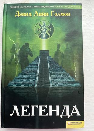 Дэвид Линн голмон