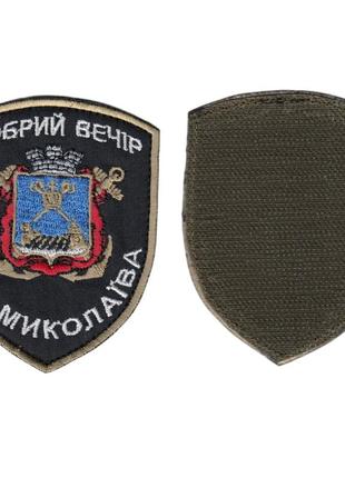 Шеврон доброго вечора , на чорному, зсу. 8 см * 9,5 см