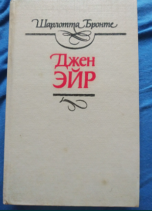 Шарлотта бронте доречний ейр 1992 р.
