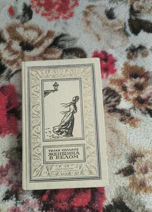 Коллинз.женщина в белом(бпинф)