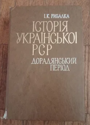 І.к.рибалка історія української рср дорадянський період 1978 р.