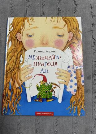 Книга ,,незвичайні пригоди алі”