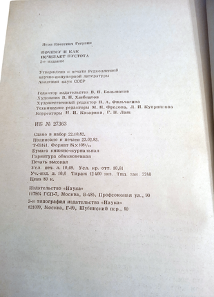 Книга почему и как исчезает пустота, я.гегузин, 1983, наука