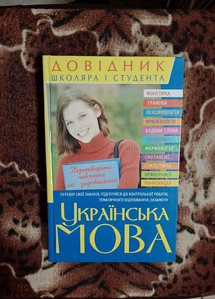 Книга українська мова. довідник школяра і студента