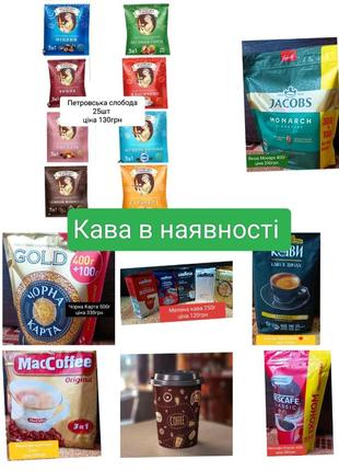 Кава розчинна в наявності