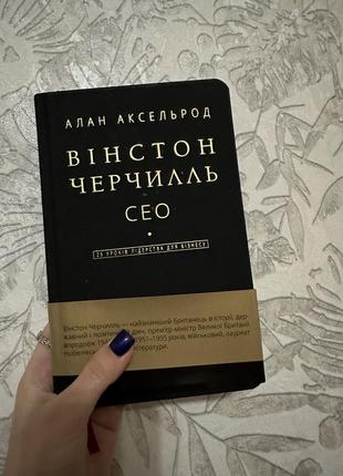 Вінстон черчилль, сео, 25 уроків лідерства для бізнесу