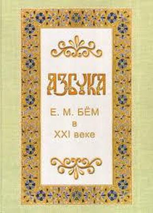 Абетка. бем