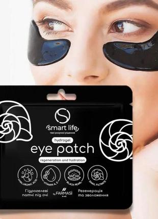 Патчі під очі smart life чорна перлина та фільтрат равлика farmasi, 1 пара