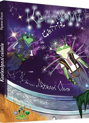 Книга квадроли миров, детская фантастика, приключения