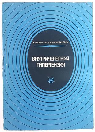 Внутричерепная гипертензия. к. арсени, ал.и. константинеску