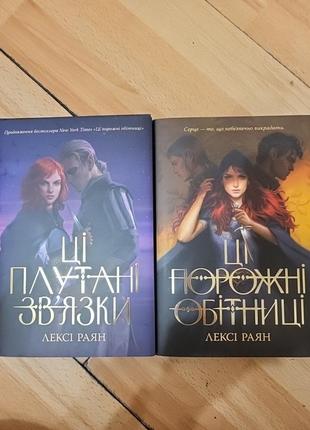 Ці плутані зв'язки, ці порожні обітниці