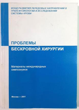 Проблеми безкровної хірургії (російською мовою). під ред. в.л. ваневського