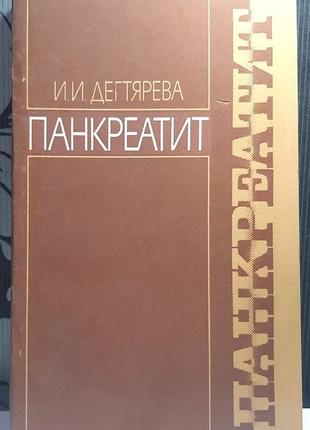 Панкреатит (російською мовою). і.і. дегтярьова