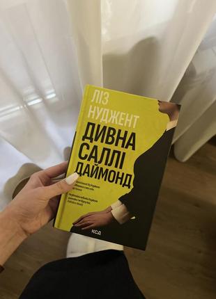 «дивна саллі даймонд» ліз нуджент