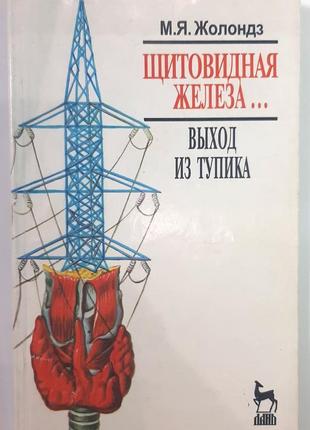 Щитовидная железа - тупик эндокринологии. выход из тупика. м.я. жолондз