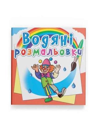 Водяні розфарбовки моя майбутня професія тм кристал бук