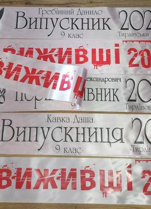 Лента на віпускной виживщі 2025