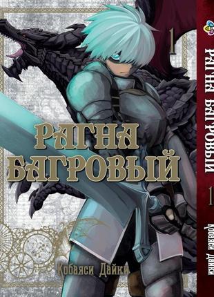 Манга bee's print рагна багряний raguna kurimuzon том 1 bp rk 01