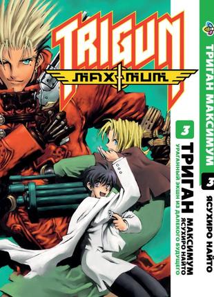 Манга bee's print триган максимум trigun maximum том 3 bp trgnm 03