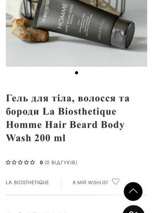 La biosthetique methode pour homme le gel douche гель-шампунь для душу