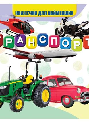 Моя перша книжечка транспорт vr06041707 картон 10 сторінок