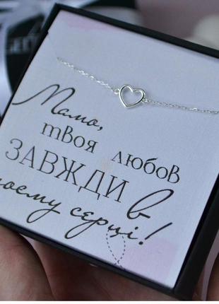 Подарунок на день народження мамі — браслет серце та листівка