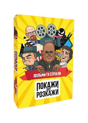 Настільна гра "покажи або розкажи. кіно та серіали" plr-0020