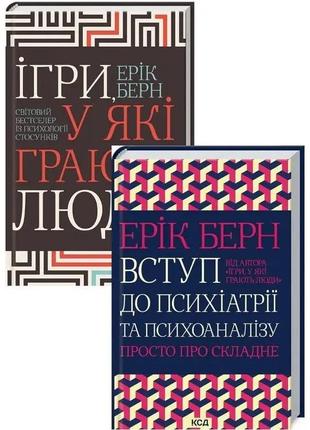 Книга «комплект ігри, у які грають люди + вступ до психіатрії та психоаналізу». автор - ерік берн