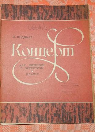 В. подвала, "концерт для скрипки з оркестром"
