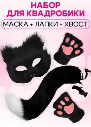 Хвіст, маска, лапки чорні для квадробіки