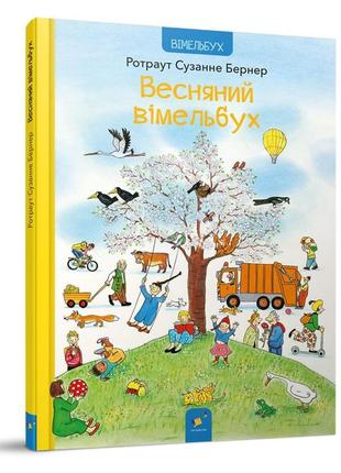 Картонна книга весняний вімельбух 253851, 12 сторінок