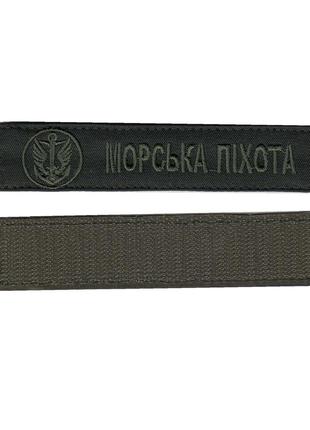 Шеврон  всу, военный / армейский шеврон на липучке, морская пехота. олива  2,8 см * 12,5 см