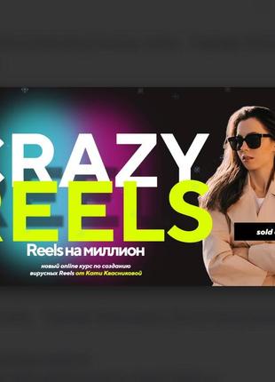 Катя фасничная] crazy reels. тариф лакшеры (2023)