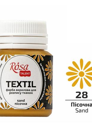 Фарба акрилова rosa textil по тканині пісочна (28) 20 мл (263428)